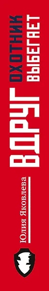 Вдруг охотник выбегает - фото 5