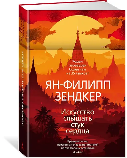 Искусство слышать стук сердца - фото 3