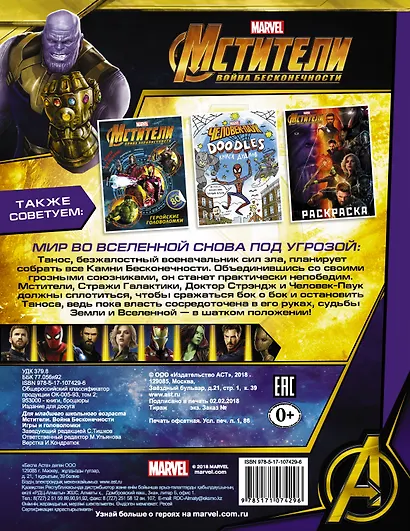 Мстители. Война Бесконечности. Игры и головоломки - фото 2