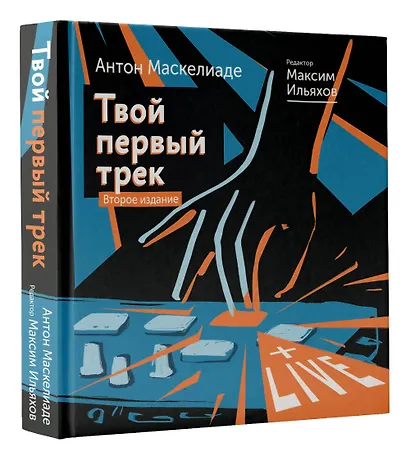 Твой первый трек. Второе издание - фото 3