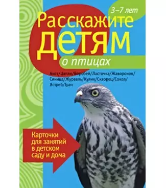 Расскажите детям о птицах. Карточки для занятий в детском саду и дома. - фото 1