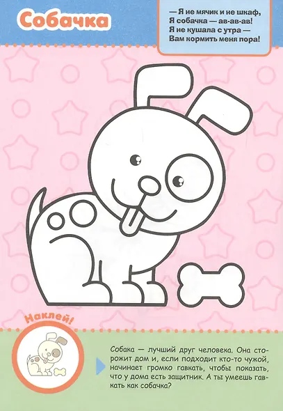Первая раскраска с заданиями. Домашние животные - фото 4