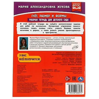 Рабочая тетрадь для детского сада. Счет, размер и формы - фото 5