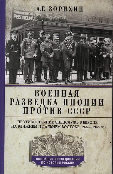 Военная разведка Японии против СССР. Противостояние спецслужб в Европе, на Ближнем и Дальнем Востоке - фото 1