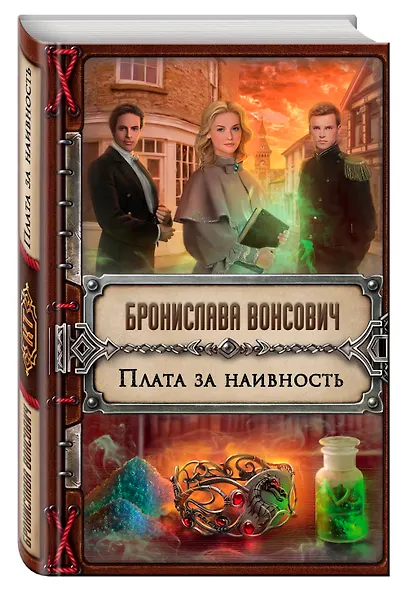 Плата за наивность - фото 3