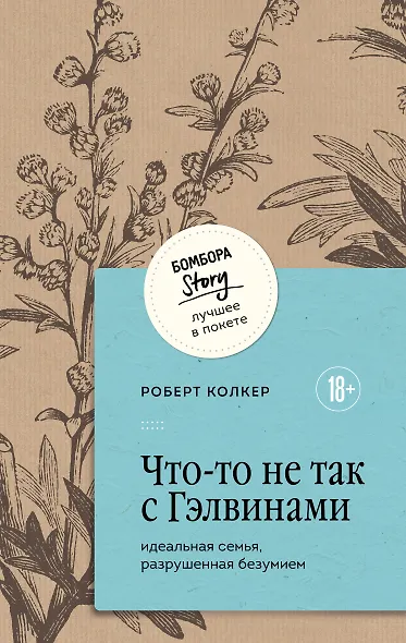 Что-то не так с Гэлвинами. Идеальная семья, разрушенная безумием - фото 1