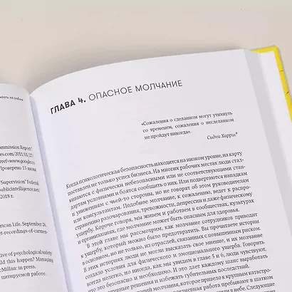 Работа без страха: Как создать в компании психологически безопасную среду для максимальной командной эффективности - фото 7