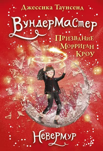 Вундермастер. Призвание Морриган Кроу. Книга вторая - фото 1