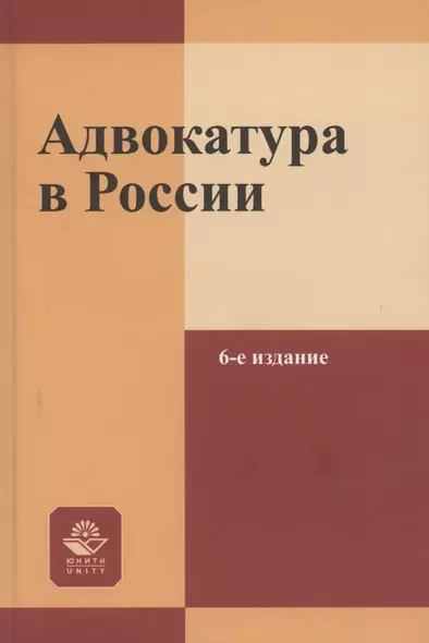 Адвокатура в России. Учебное пособие - фото 1