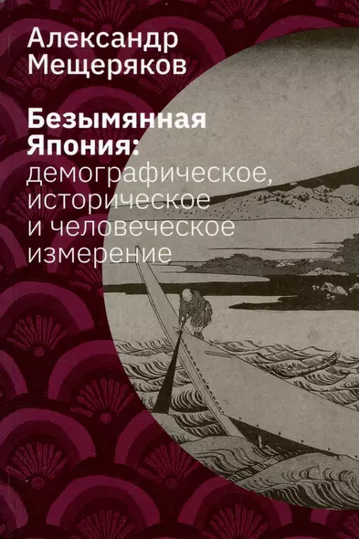 Безымянная Япония: демографическое, историческое и человеческое измерение - фото 1