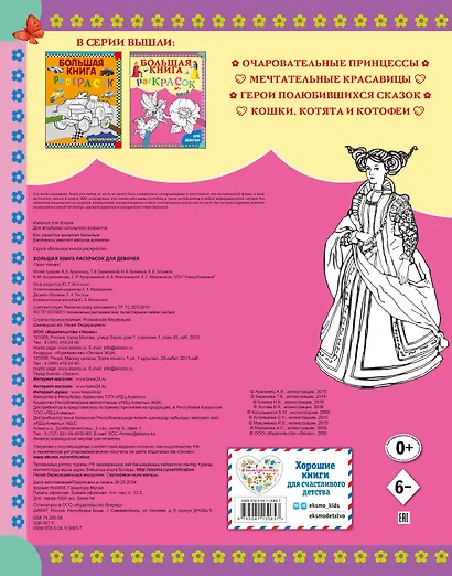 Большая книга раскрасок для девочек - фото 2