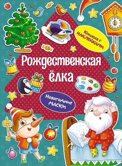 Рождественская елка. Новогодние маски. Книжка с наклейками - фото 1