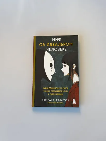 Миф об идеальном человеке. Найди общий язык со своей тенью и отправляйся в путь к силе и свободе - фото 13