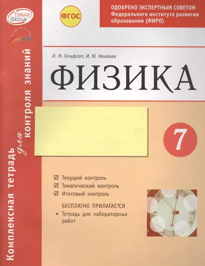 Физика 7 кл.Тетр.д/проверки знаний. Одобрено экспертным советом ФГАУ ФИРО. (ФГОС) - фото 1