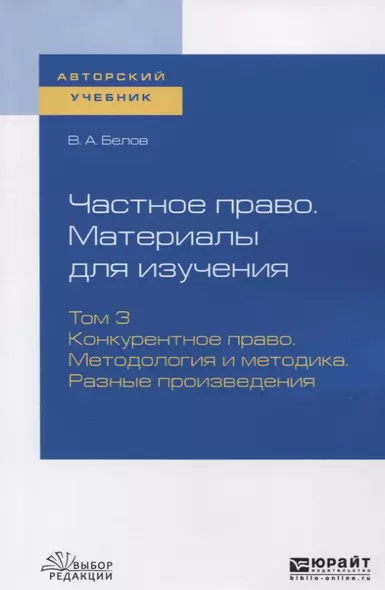 Частное право. Материалы для изучения. Том 3. Конкурентное право. Методология и методика. Разные произведения. Учебное пособие - фото 1