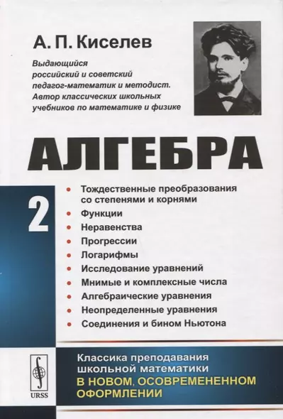 Алгебра Ч. 2 Тождественные преобразования со степенями и корнями...(2 изд.) Киселев - фото 1