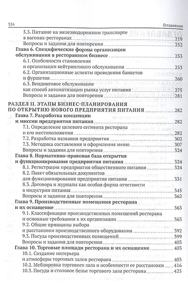 Технология и организация ресторанного бизнеса и питания туристов. Учебник - фото 3