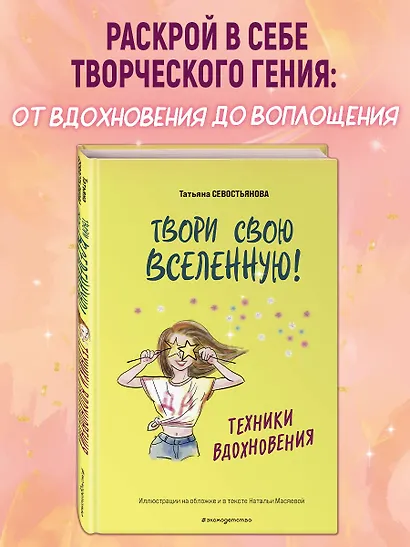 Твори свою вселенную! Техники вдохновения - фото 4