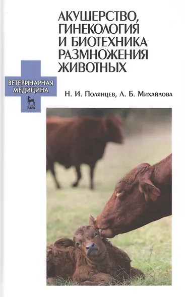 Акушерство, гинекология и биотехника размножения животных: Учебник для ССУЗов - фото 1