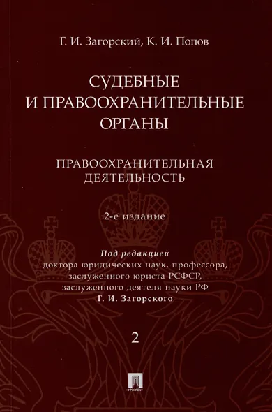 Судебные и правоохранительные органы. Курс лекций. В 2 томах. Том 2. Правоохранительная деятельность - фото 1