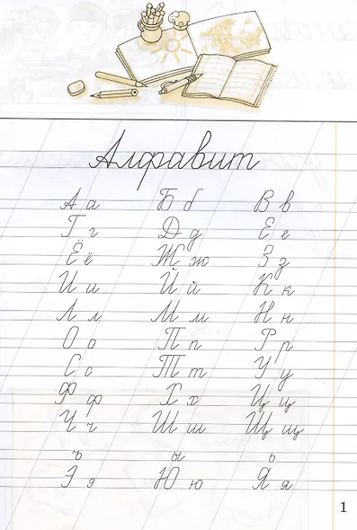 Русский язык. 1 класс. Чистописание. Рабочая тетрадь - фото 2