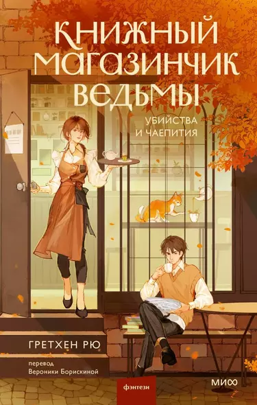 Книжный магазинчик ведьмы. Убийства и чаепития - фото 1