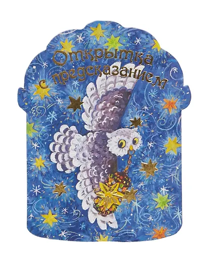 Открытка с предсказанием - фото 2