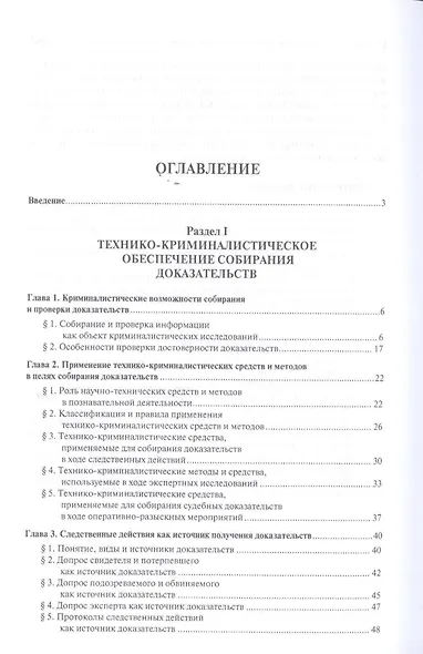 Криминалистические средства и методы собирания доказательств.Уч.пос.для бакалавров. - фото 2