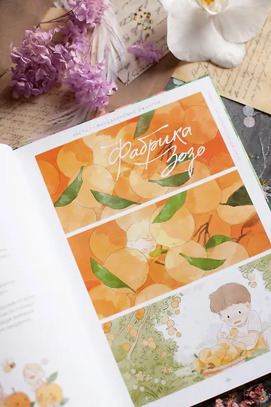 Фабрика Зозо. Том 1. Маньхуа - фото 11