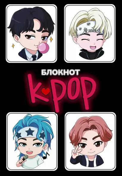 Блокнот "K-POP айдолы" - фото 1