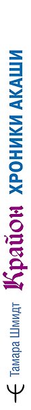 Крайон. Хроники Акаши. Главный жизненный Урок, ведущий к счастью - фото 4