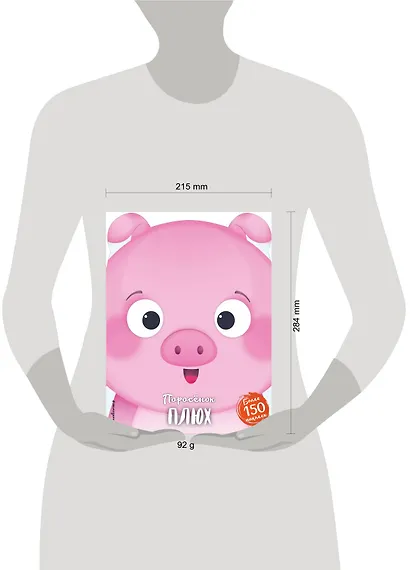 Поросёнок Плюх (+ наклейки) - фото 4