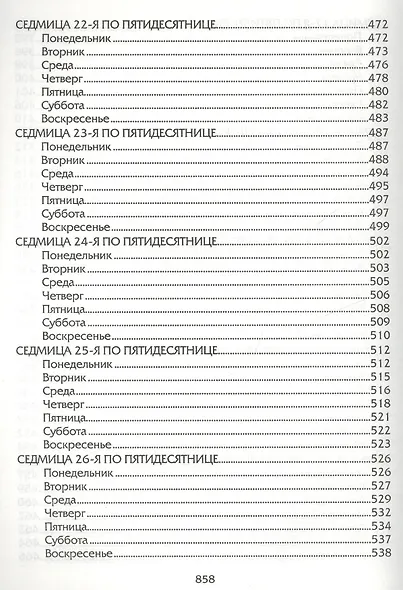 Евангелие дня. Толкования на Евангельские чтения церковного года - фото 10