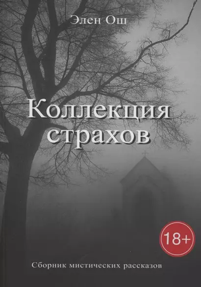 Коллекция страхов - фото 1