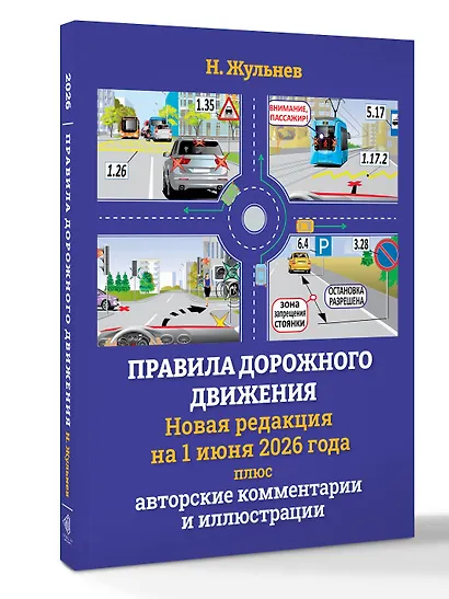 Правила дорожного движения на 1 июня 2026 года плюс авторские комментарии и иллюстрации - фото 3