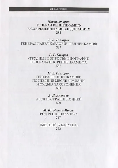 Генерал Ренненкампф - фото 5