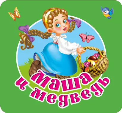 Маша и медведь - фото 1