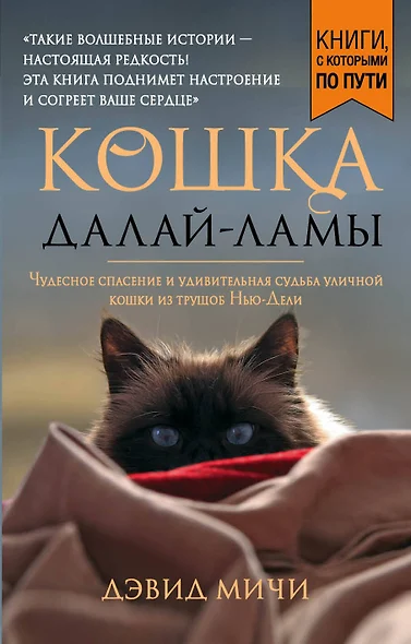 Кошка Далай-Ламы. Чудесное спасение и удивительная судьба уличной кошки из трущоб Нью-Дели (покет для новой серии) - фото 1