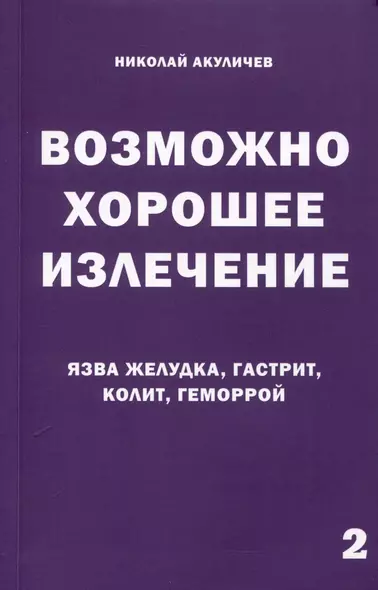 Возможно хорошее излечение. Язва желудка, гастрит, колит, геморрой - фото 1