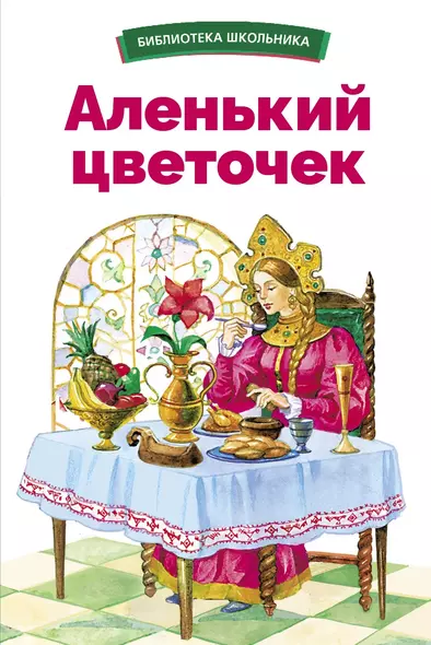 Аленький цветочек - фото 1