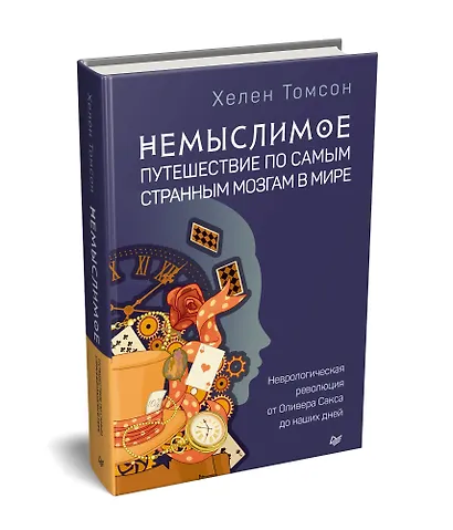 Немыслимое: путешествие по самым странным мозгам в мире. Неврологическая революция от Оливера Сакса до наших дней - фото 2