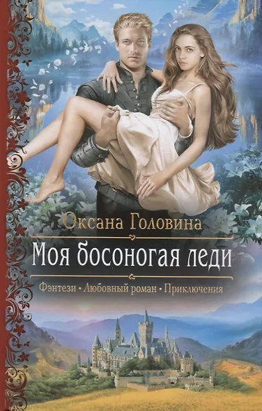 Моя босоногая леди - фото 1