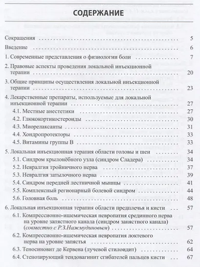 Малоинвазивная терапия (блокады) в неврологии - фото 2