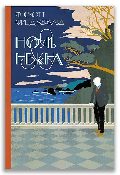 Ночь нежна - фото 1