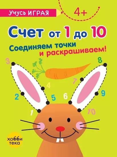 Счет от 1 до 10. Соединяем точки и раскрашиваем! 4+ - фото 1