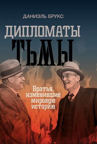Дипломаты тьмы. Братья, изменившие мировую историю - фото 1