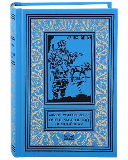 Комплект Танец маленьких медведей. Очень маленький земной шар (2 книги) - фото 9