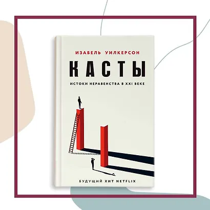 Касты. Истоки неравенства в XXI веке - фото 4