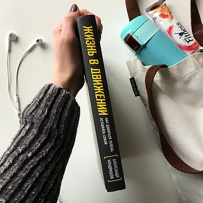 Жизнь в движении. Как добиться успеха оставаясь собой - фото 4