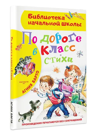 По дороге в класс. Стихи - фото 3